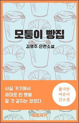 모퉁이 빵집