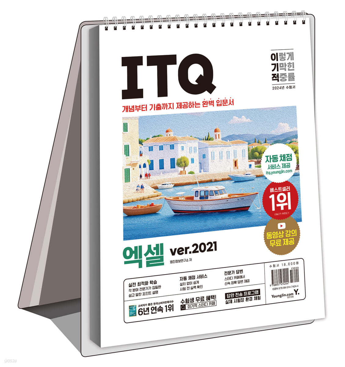 2024 이기적 ITQ 엑셀 ver.2021 (스프링)