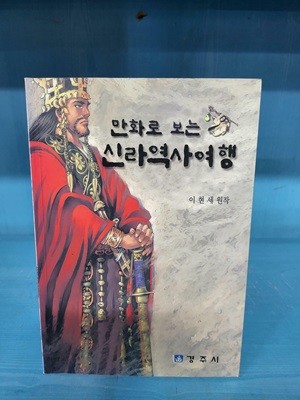 만화로 보는 신라역사기행