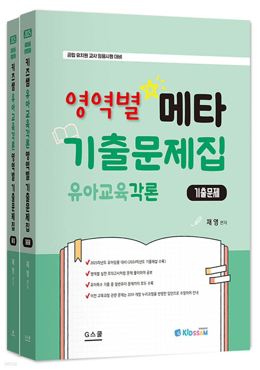 2025 메타 영역별 기출문제집 유아교육각론 문제+해설