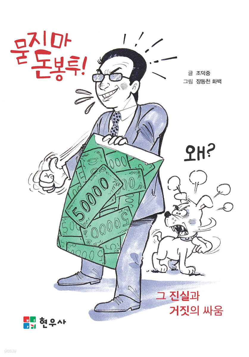 묻지마 돈 봉투! 왜?