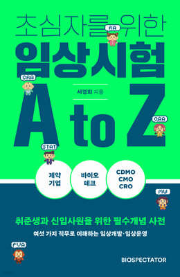 초심자를 위한 임상시험 A to Z