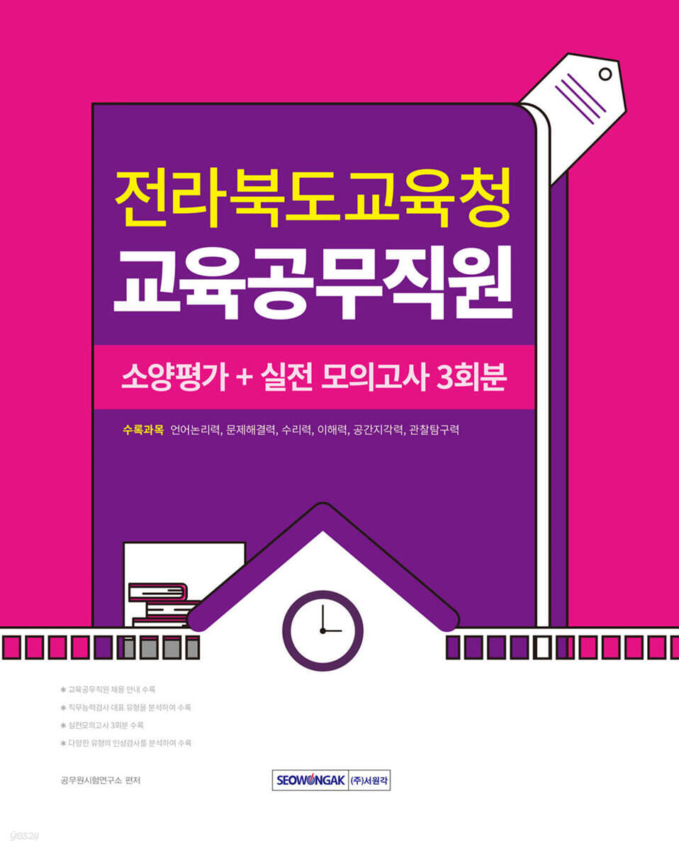 전라북도교육청 교육공무직원 소양평가+실전모의고사 3회