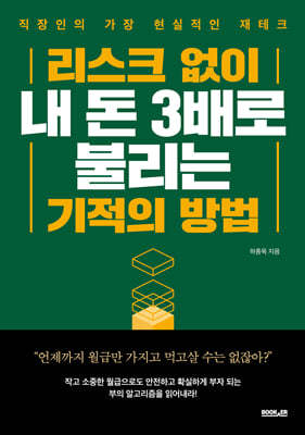 리스크 없이 내 돈 3배로 불리는 기적의 방법