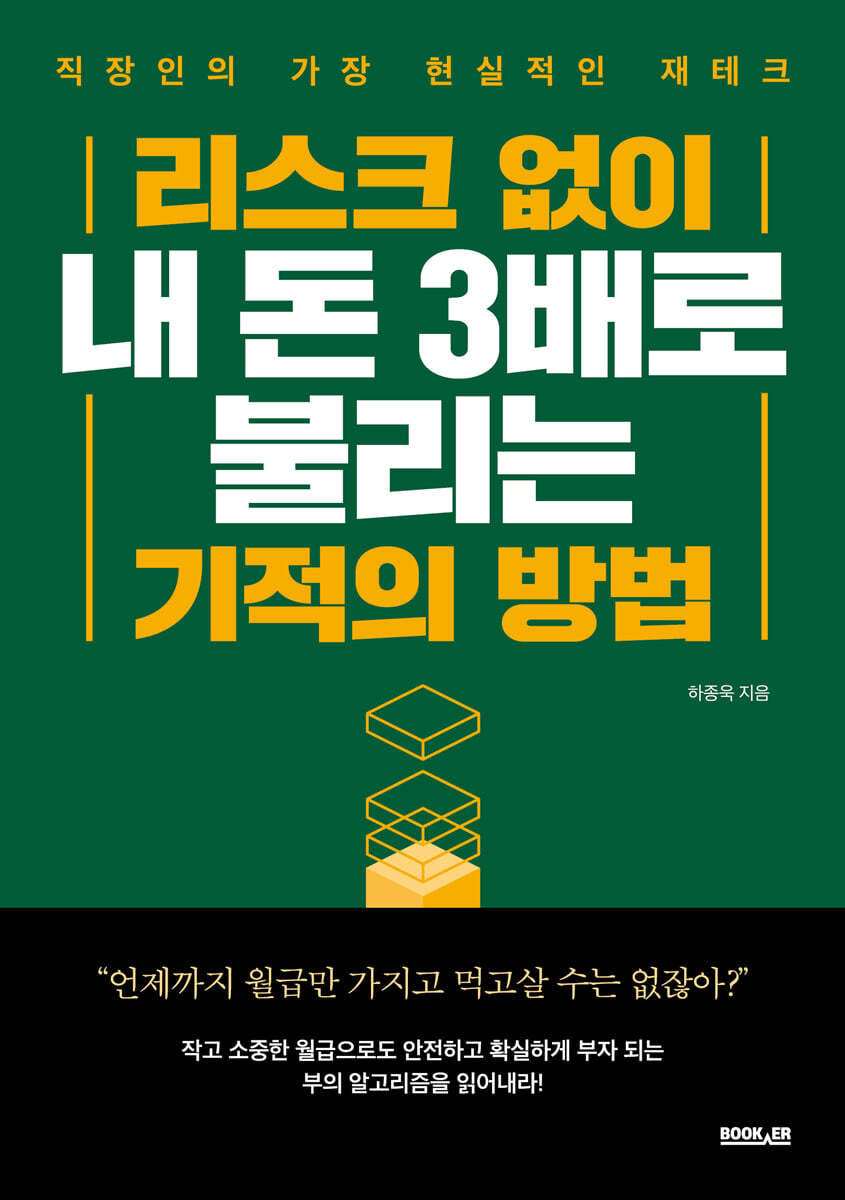 리스크 없이 내 돈 3배로 불리는 기적의 방법