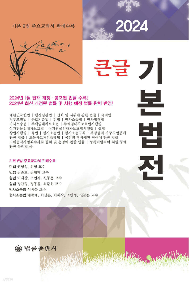 2024 큰글 기본법전