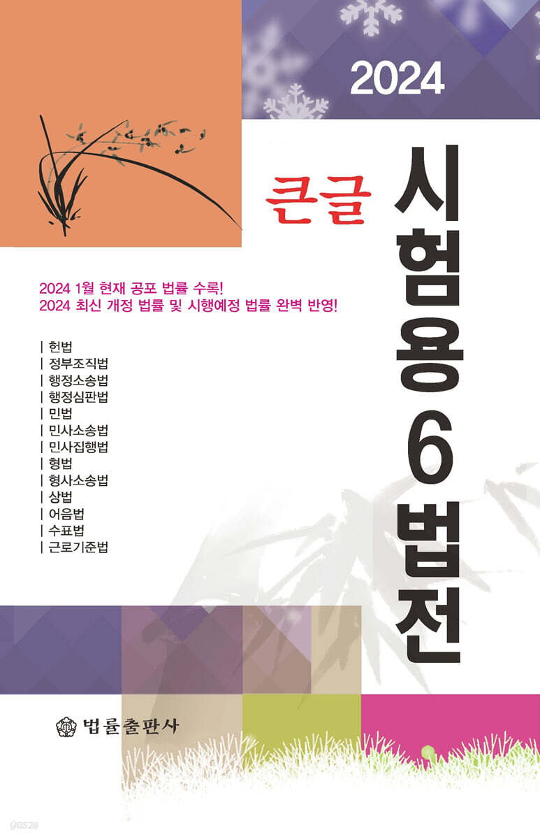 2024 큰글 시험용 6법전