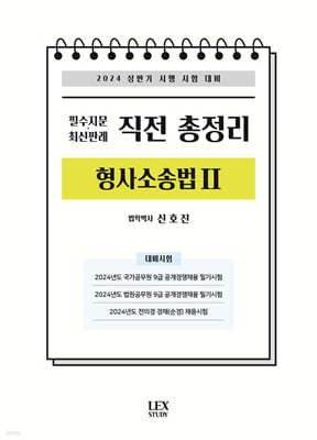 2024 필수지문·최신판례 직전 총정리 형사소송법 2