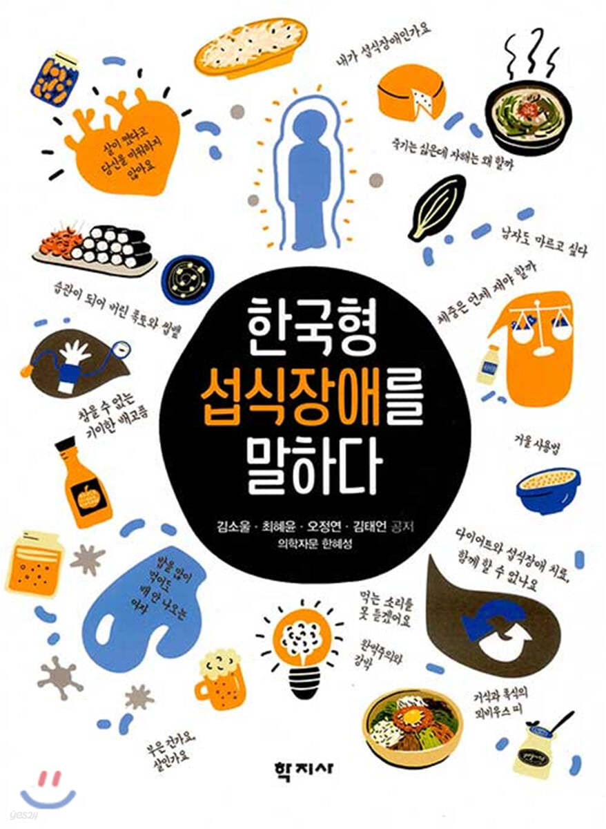 한국형 섭식장애를 말하다