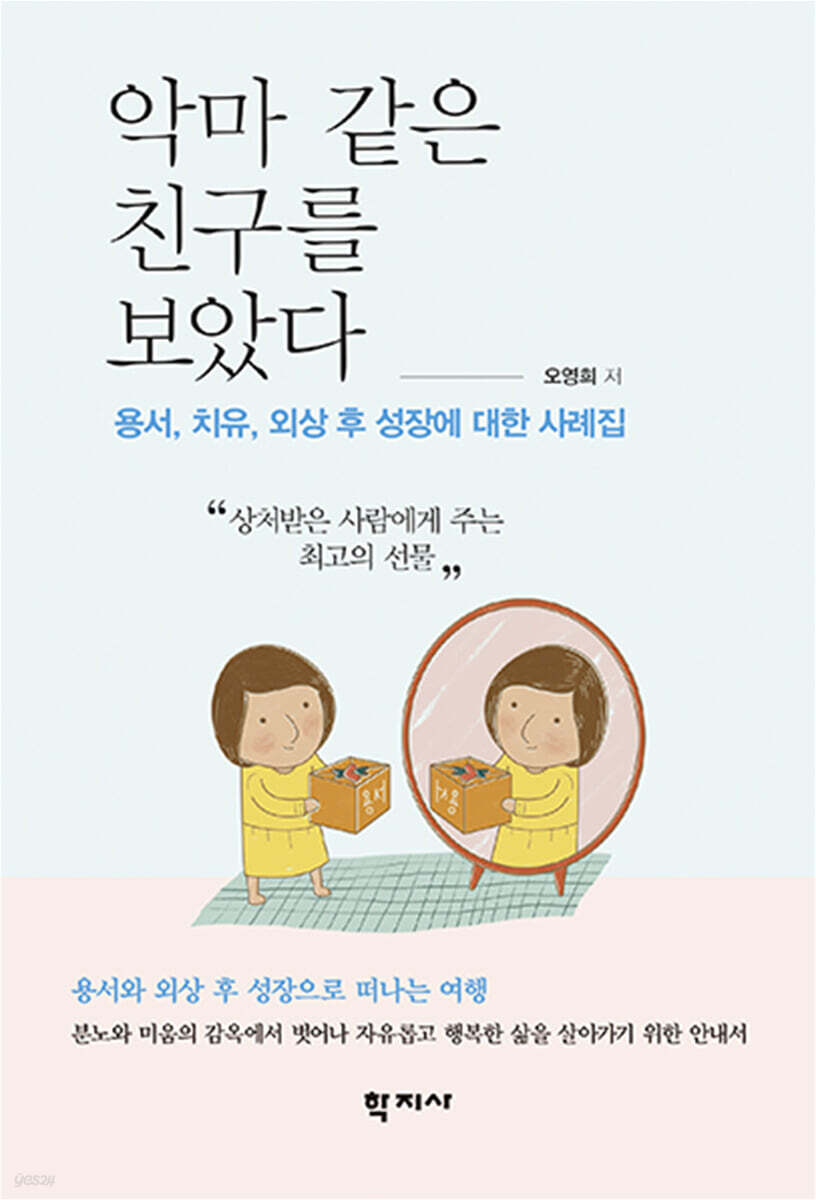 악마 같은 친구를 보았다