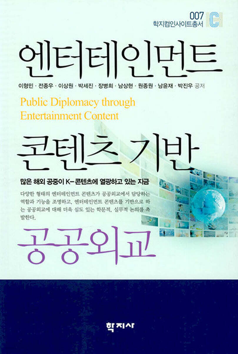 엔터테인먼트 콘텐츠 기반 공공외교