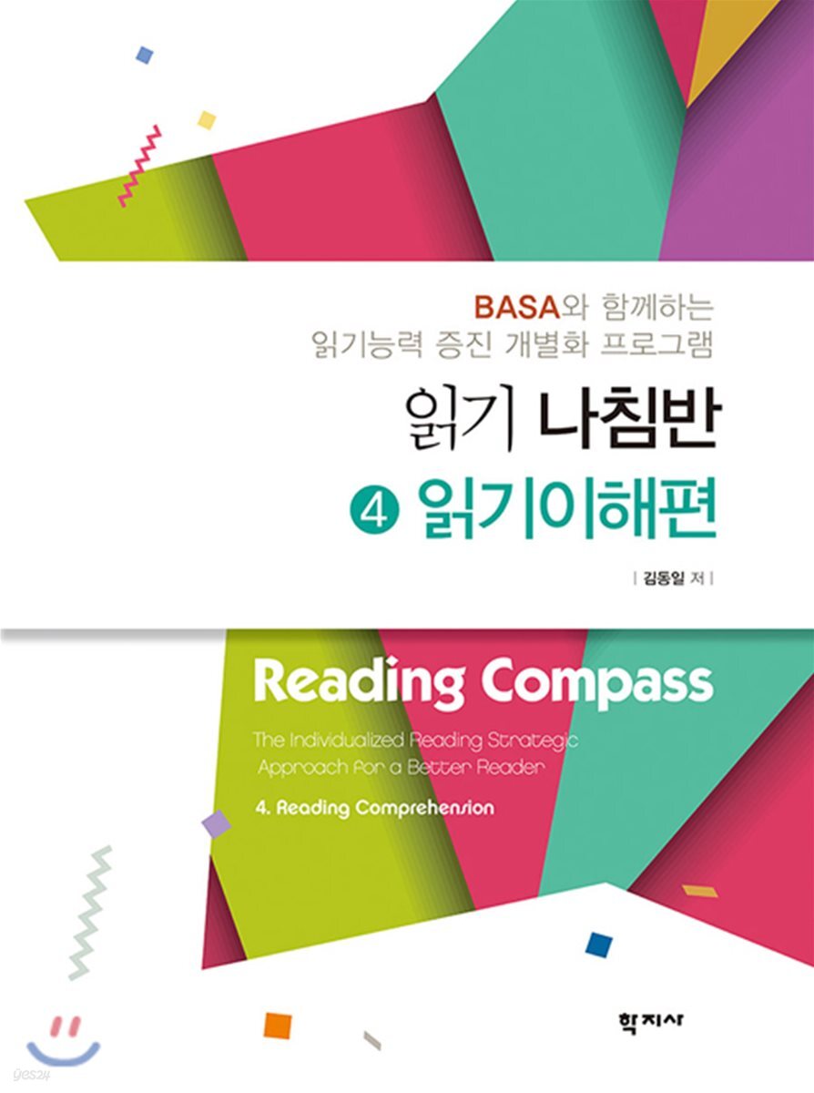 읽기 나침반 4. 읽기이해편