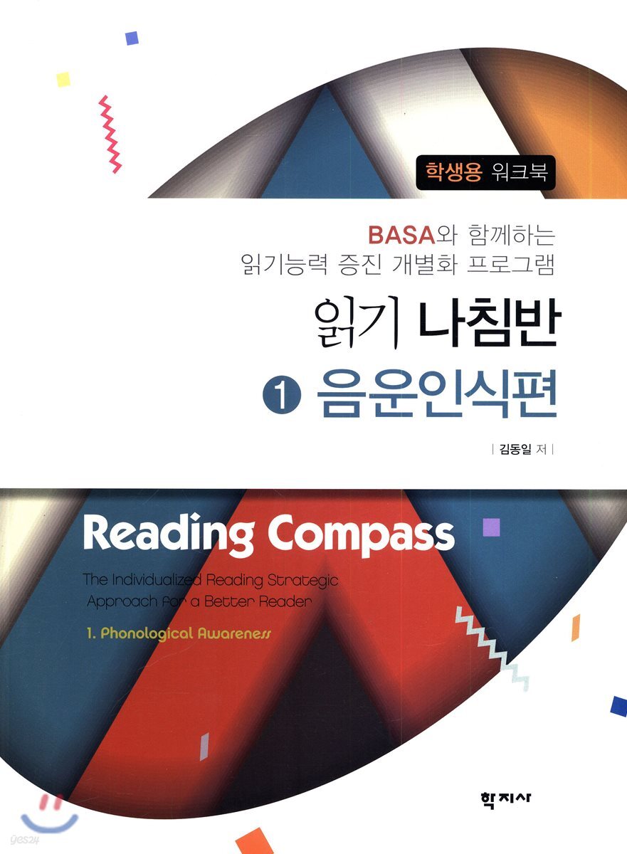 읽기 나침반 1. 음운인식편 학생용 워크북