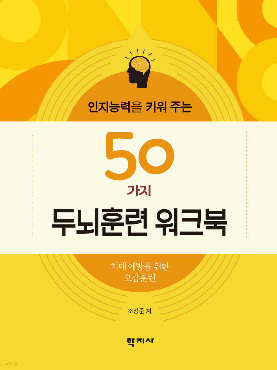 인지능력을 키워 주는 50가지 두뇌훈련 워크북