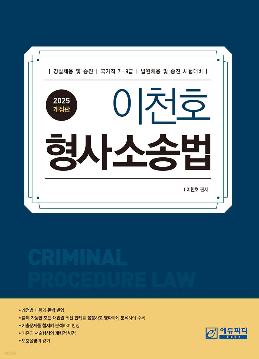 2025 이천호 형사소송법