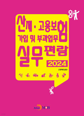 산재·고용보험 가입 및 부과업무 실무편람 2024