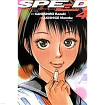 스피드 SPEED 1-4/완결