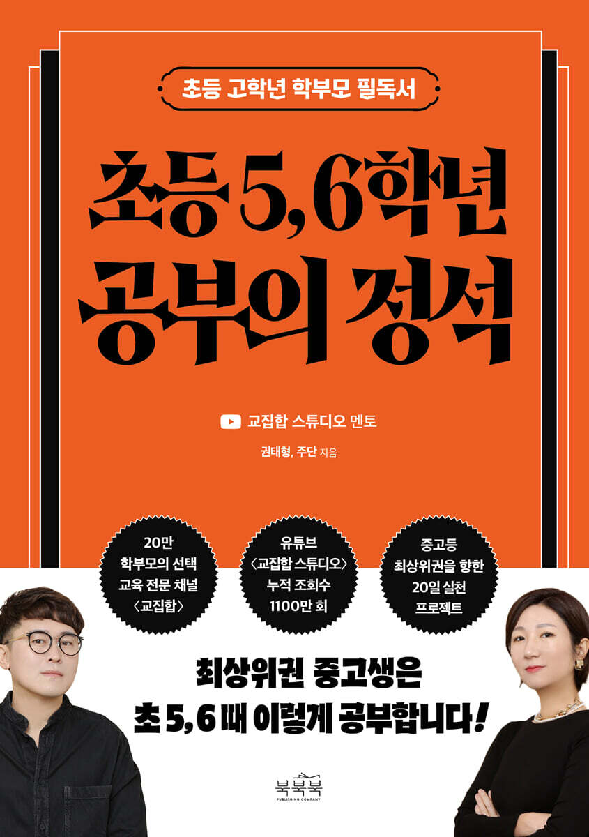 초등 5, 6학년 공부의 정석