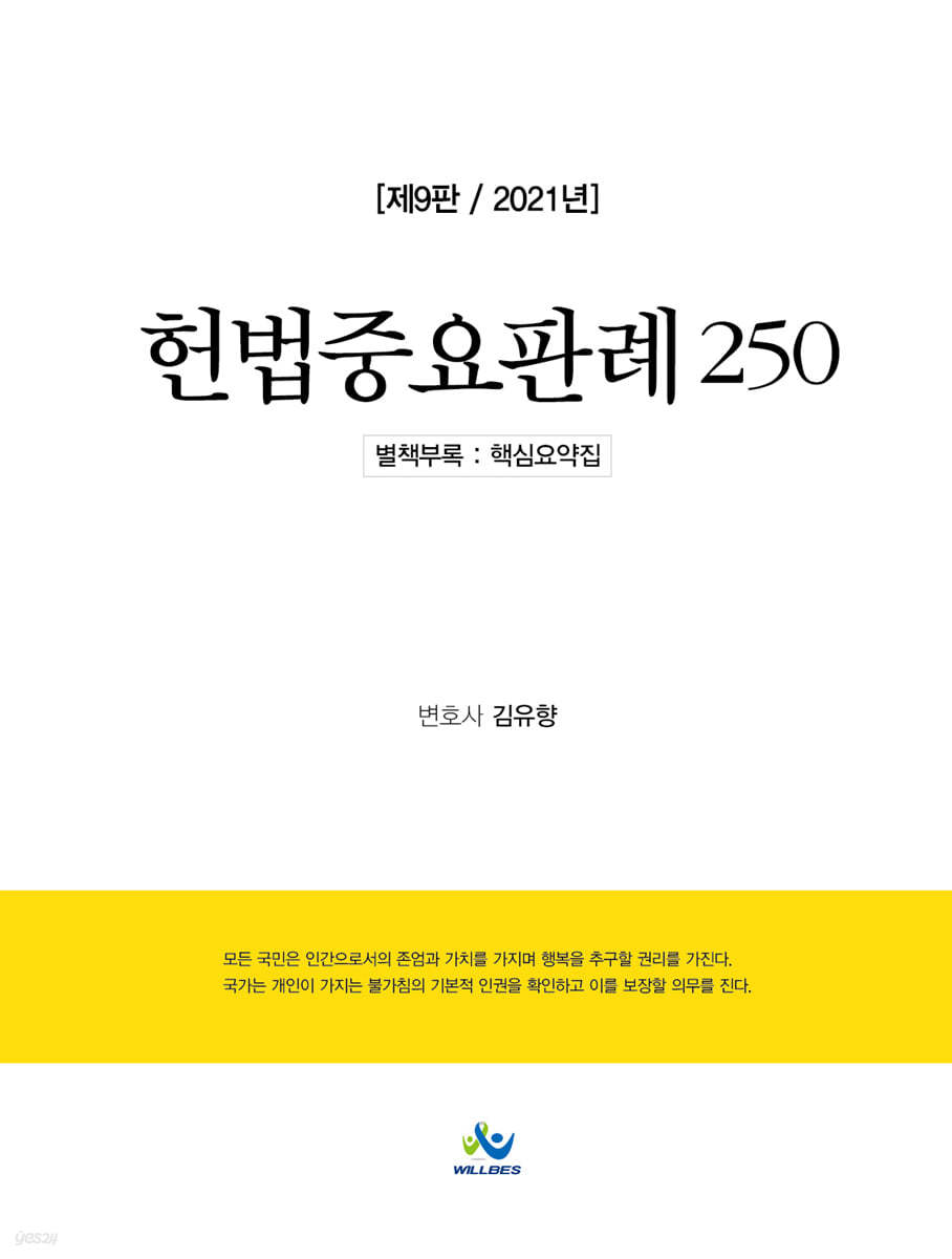 2021 헌법중요판례 250