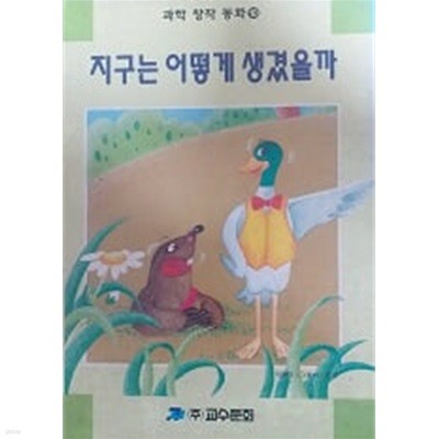 지구는 어떻게 생겼을까(과학 창작 동화 10)