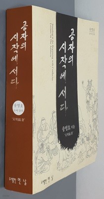 공자의 시작에 서다 (송명호 논어강의)