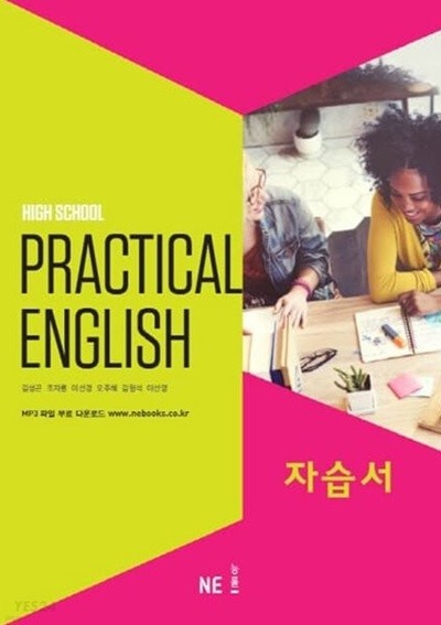 2024 고등학교 자습서 고등 실용영어 Practical English (능률 김성곤)