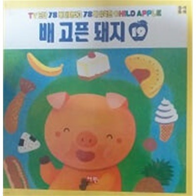 배고픈 돼지 (CHILD APPLE 창작동화 19)