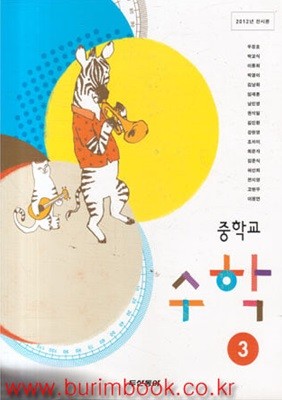2013-2019년판 중학교 수학 3 교과서 (동아출판 우정호)