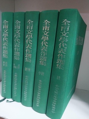 전남문학대표작 선집 - 시,소설,수필,시조 아동문학,시곡평론 (전5권)