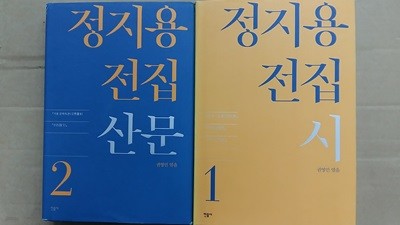 정지용 전집(1,시2,산문)총2권 세트