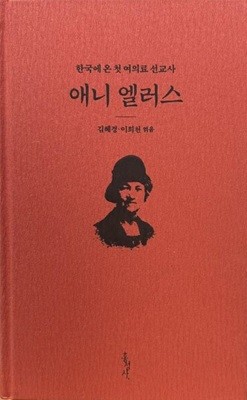 한국에 온 첫 여의료 선교사 애니 엘러스