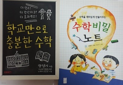 수학을 재미있게 만들어주는 수학 비밀 노트 + 학교만으로 충분한 수학