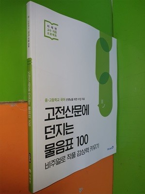 고전산문에 던지는 물음표 100 (2023년/선.생.님용으로 정답,해설 달려 있음)