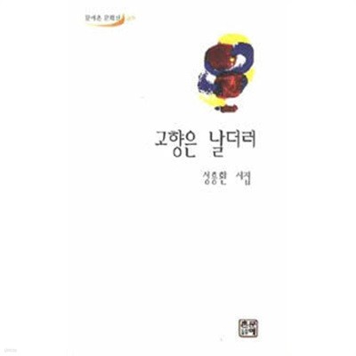 고향은 날더러 - 성흥환 시집