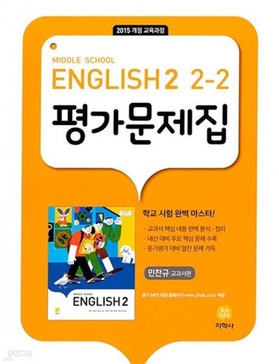 2024년 지학사  중학교 2 영어 평가문제집  중2-2 (지학사/ 민찬규/2024년)