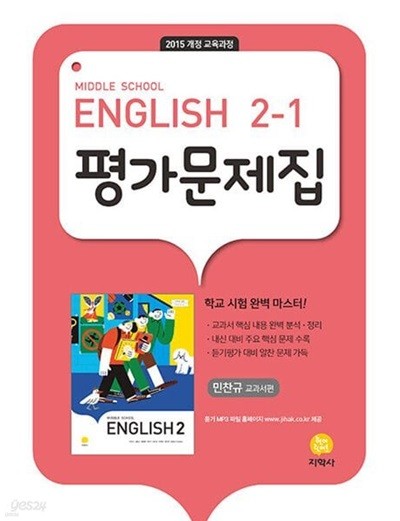 2024년 지학사  중학교 2 영어 평가문제집  중2-1 (지학사/ 민찬규/2024년)