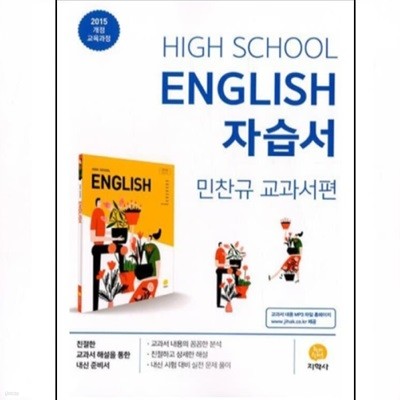 2024년 정품 - (고1용) 지학사 고등학교  High School English 자습서 (고1용 고등 영어 자습서)(민찬규 / 지학사 / 2024년) 
