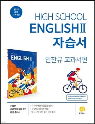 2024년 정품 - (고2용) 고등학교 High School English 2 자습서 (고등 영어  2 자습서) 지학사  민찬규 교과서편 (2024년용)