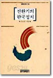 전환기의 한국정치