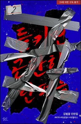 [BL] 들키면 곤란한 단편들 2권 (완결)