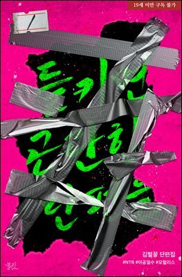 [BL] 들키면 곤란한 단편들 1권
