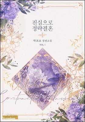 진심으로 정략결혼 1권