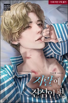 [BL] 지랄에 진심인 편