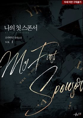 [BL] 나의 첫 스폰서
