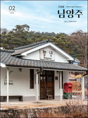 THE 남양주 2024년 2월호