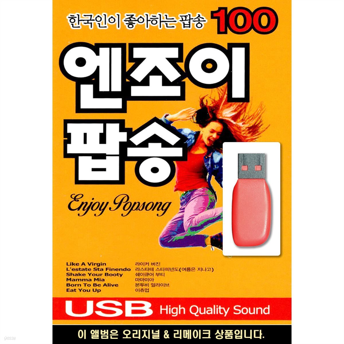 [USB] 한국인이 좋아하는 엔조이 팝송
