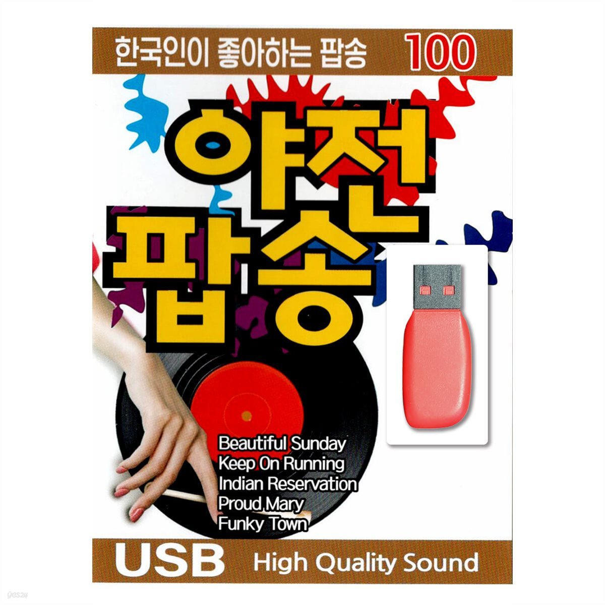 [USB] 한국인이 좋아하는 야전팝송