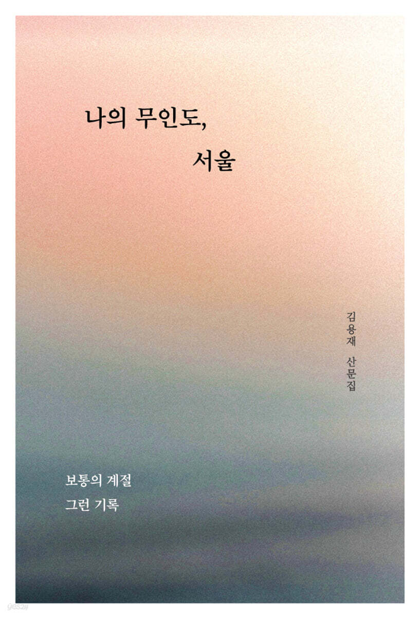 나의 무인도, 서울
