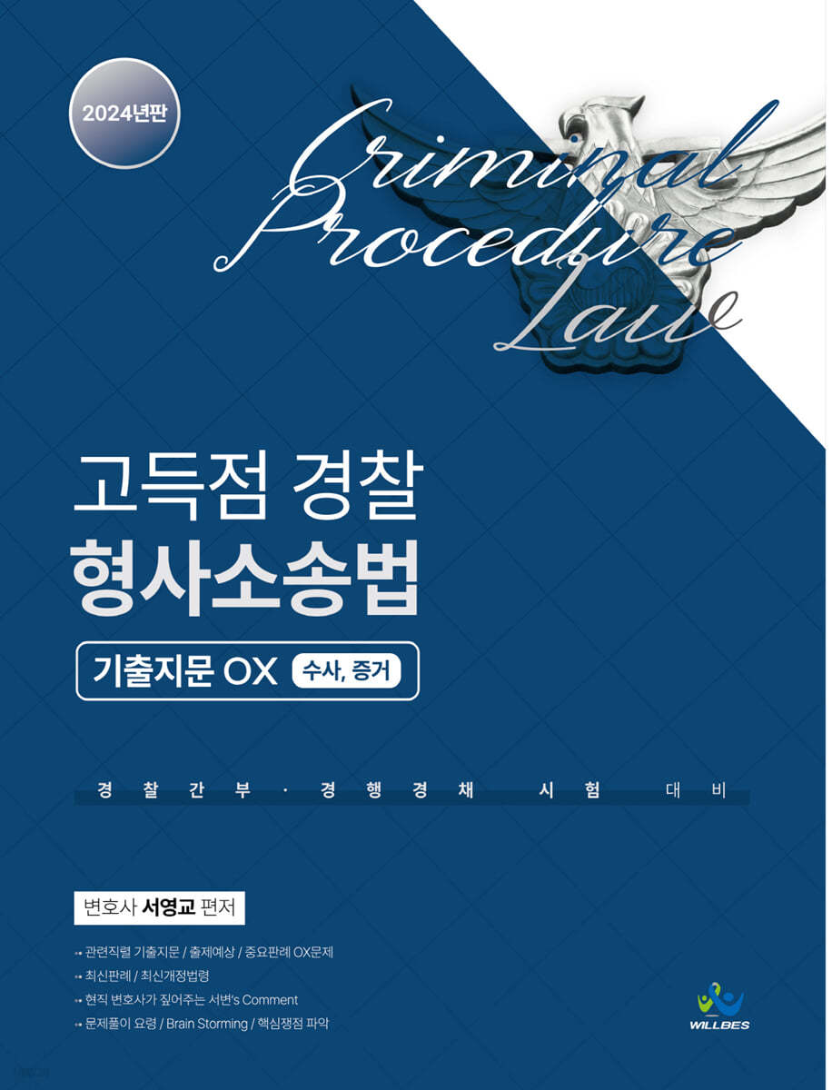 2024 고득점 경찰 형사소송법 기출지문OX 수사,증거