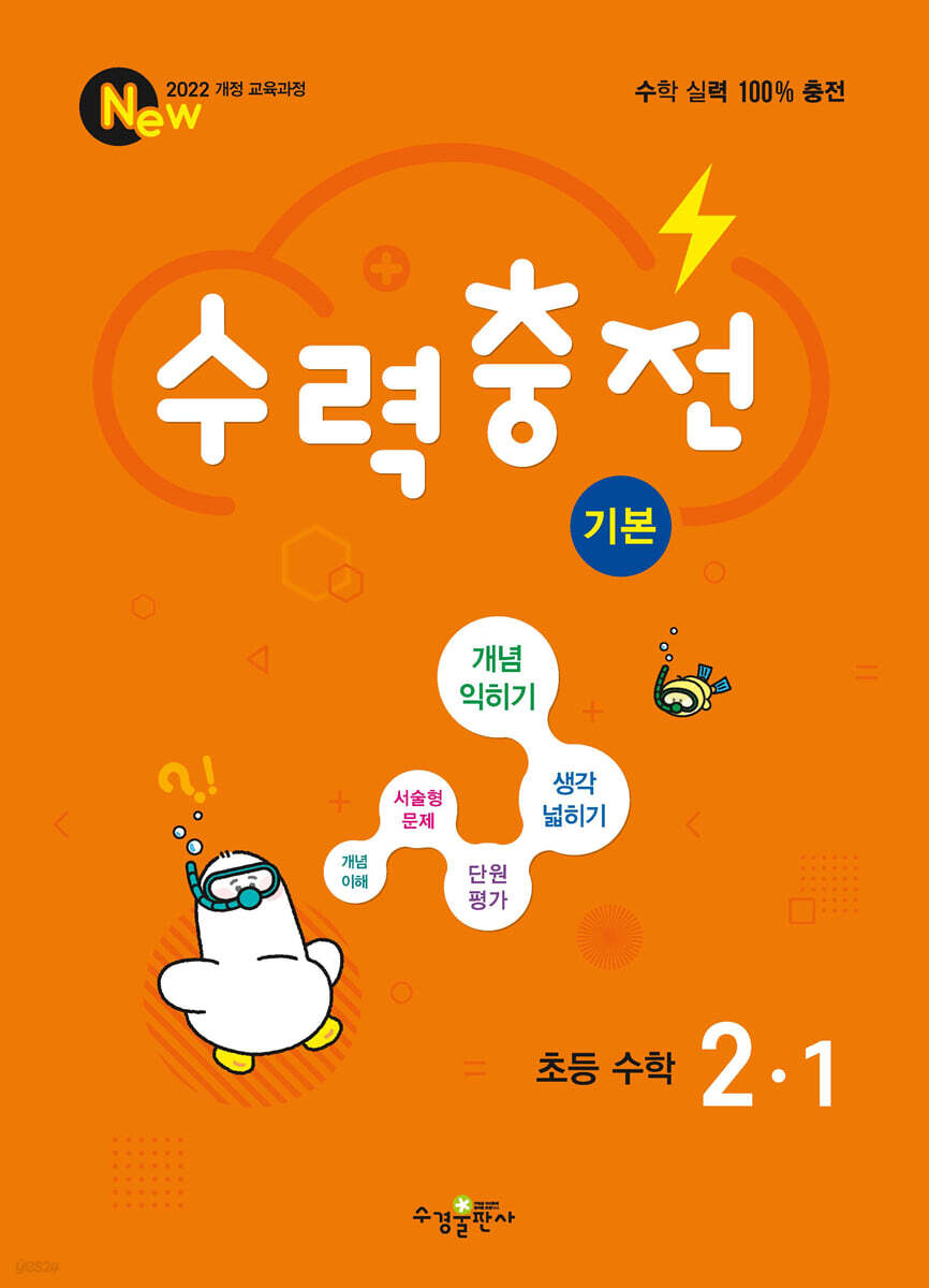 수력충전 기본 초등 수학 2-1 (2026년용)